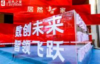 居然之家新春招待会隆重举行，董事长汪林朋发布2025年三大发展规划