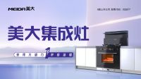 浙江美大2024年度稳健前行，创新驱动集成灶行业步入变革新周期