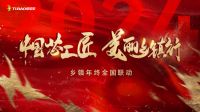2024年度乡镇活动回顾|兔宝宝与你共度的“惊喜”瞬间！
