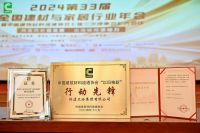 荣膺科技进步一等奖等多项殊荣，恒洁载誉2024全国建材与家居行业年会