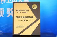 创新引领！恒洁在世界卫浴大会斩获行业最多六项大奖并应邀分享破局之道