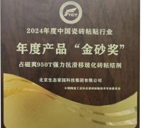 生态家园集团闪耀2024年度中国瓷砖铺贴行业大会，荣获金砂奖等多项殊荣
