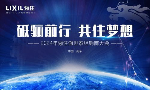 骊住2024年度回顾：以匠心品质，筑理想家居