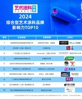 紫荆花BCG艺术涂料再次荣获艺术涂料行业十大品牌