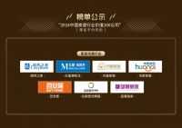 搜狐“2024中国家居行业价值100公司”榜单正式发布