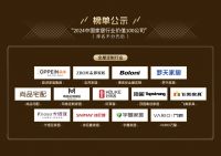 搜狐“2024中国家居行业价值100公司”榜单正式发布