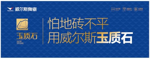 威尔斯借新品「玉质石」启“战略升维”新篇章