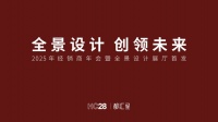 全景设计 创领未来 | HC28|都汇里 2025 经销商大会圆满落幕