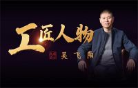 回顾2024：古森红木以匠之名续写荣光