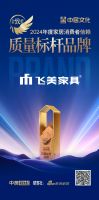 飞美家具荣膺「金致奖2024年度品牌」殊荣