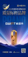 格温特门窗荣膺「金致奖2024年度品牌」殊荣