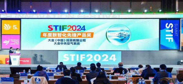 大金亮相STIF2024第五届国际科创节，荣获双项大奖