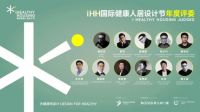 iHH国际健康人居设计节，共筑人居设计新生态！