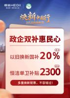 政企合力，共筑品质！恒洁焕新中国行·315品质焕新节火热开启