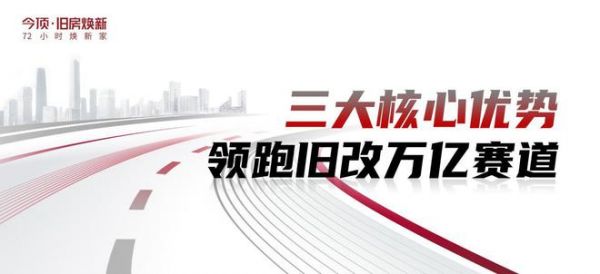 今顶发布“旧房焕新”战略：以装配式革新重塑旧改行业新格局