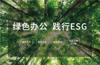 震旦家具：保持＂绿＂动，召集地球合伙人