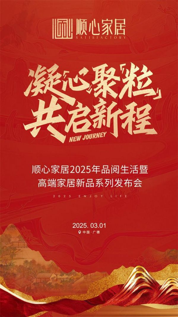 顺心家居2025新品发布会圆满成功，高端“见微”系列惊艳亮相