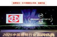 以光辉映未来 | 迴龙灯饰连续多年荣获“光明奖”年度商业照明品牌TOP10