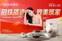 冠珠瓷砖荣获“2025年度家居行业服务榜样”，致美品质再获认可