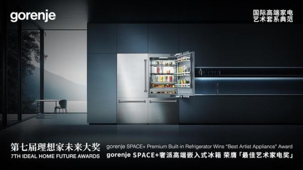 gorenje SPACE+奢派高端嵌入式冰箱荣膺最佳艺术家电奖