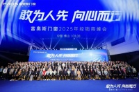 富奥斯门窗丨2025年经销商峰会，共绘行业发展新篇章