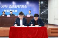 义乌首个！2025中国（义乌）品牌出海交易会9月亮相