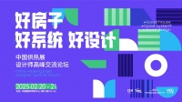 聚智汇力 共筑未来丨孙绪亮闪耀中国供热展，以智能为笔绘就便捷环保生活蓝图