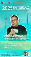 2025建陶产品趋势大会：解锁行业新趋势，把握市场新机遇
