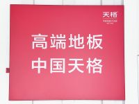 高端标准的中国答案：天格如何重新定义实木地板价值体系？
