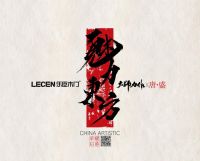 “魅力东方·大师力作”|乐臣品牌13周年庆典暨全国经销商财富大会