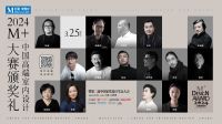 终审评委亮相！2024M+中国高端室内设计大赛TOP100即将揭晓