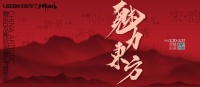 “魅力东方·大师力作”|乐臣品牌13周年庆典暨全国经销商财富大会