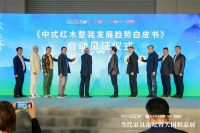 国潮家居，红木为先：2025当代中国家具发展论坛圆满举行