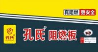 孔氏阻燃板：以安全为核心，共筑2025年315消费者权益日防火墙