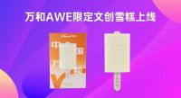 前沿科技X创意无限：揭秘万和电气AWE 2025不容错过的亮点