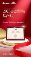 能强瓷砖荣膺“2025房建供应链综合实力TOP500首选供应商”多项大奖！