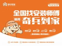 师傅多、覆盖广、价格优，奇兵到家助力徐州电商家具售后服务升级