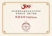 8载蝉联，实力共鉴｜Yale耶鲁再获中国地产500强首选供应商！