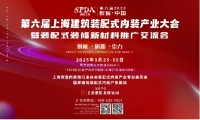 SPDA 装配未来丨聚焦第六届上海建筑装配式内装产业大会，解锁未来家装新潮流！