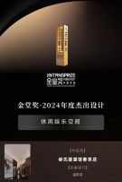 喜报时刻 | 迈格空间温斯羽斩获金堂奖年度杰出设计奖