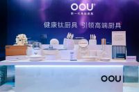 OOU厨具健康钛新品发布，引起行业轰动