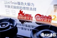 厨房革命！帅康0烟感超薄油烟机黑科技