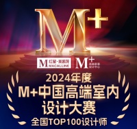 群星闪耀时！2024M+中国高端室内设计大赛全国TOP100榜单荣耀揭晓！