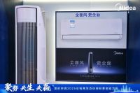 全域赋能经销商 美的空调2025旺季启动会重构电商生态竞争力