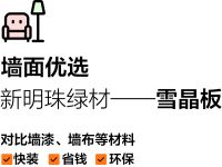 新明珠绿材，明珠雪晶板 | 绿色快装高颜值，墙面系统饰材的革新应用