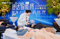 舒达智能床躺鉴会全国巡回，重塑睡眠新体验