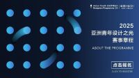 重磅发布！恒洁X亚洲青年设计之光全新赛事章程，点燃中国新锐设计力量