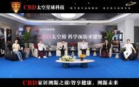 智享健康·溯源未来｜医学专家对话CBD家居健康科技新生态座谈会