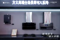 高端全场景厨电X系列重磅登场 方太京东共绘“烟火中国”厨居生活蓝图