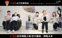 CBD家居，健康与科技的创新破局之路